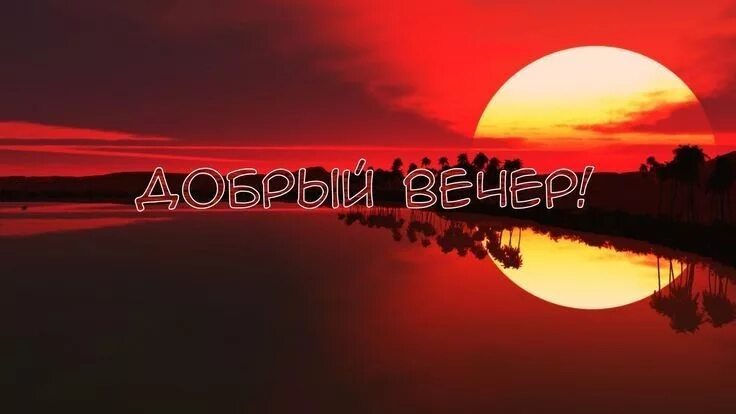 Картинки без надписи добрый вечер Пин от пользователя Болдырева Марина на доске Добрый вечер Открытки, Картинки, И