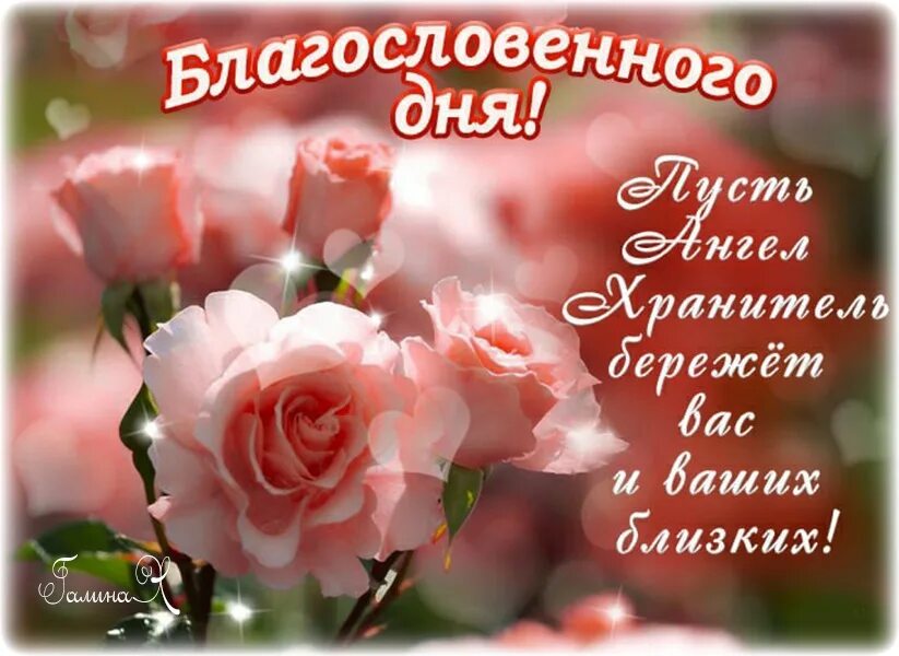 Картинки благословенного дня и хорошего настроения МИРА И ДОБРА! БЛАГОСЛОВЕННОГО ВАМ ДНЯ, ДРУЗЬЯ! Добра Вам и Вашему дому! 2023 ВКо