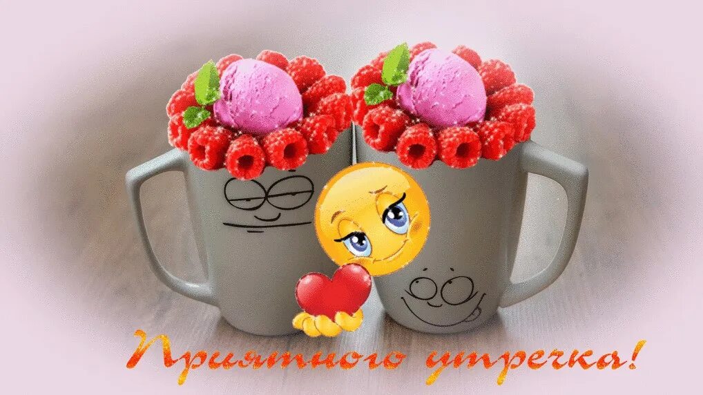 Картинки чудесного утра доброго дня прикольные Гифки позитивные прикольные поднимающие настроение: найдено 69 картинок