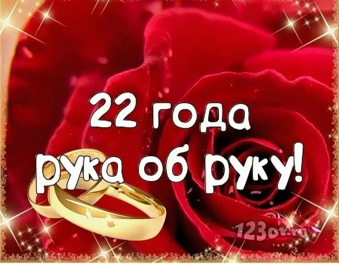 Картинки день свадьбы 22 Поздравление на 22 года свадьбы - Название годовщин свадьбы по годам с 41, 42, 4