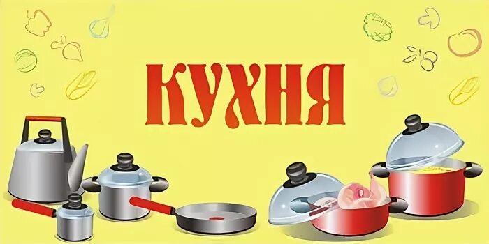 Картинки для кухни в детском саду оформление Стенды для детских садов - ЛЕО-Дизайн