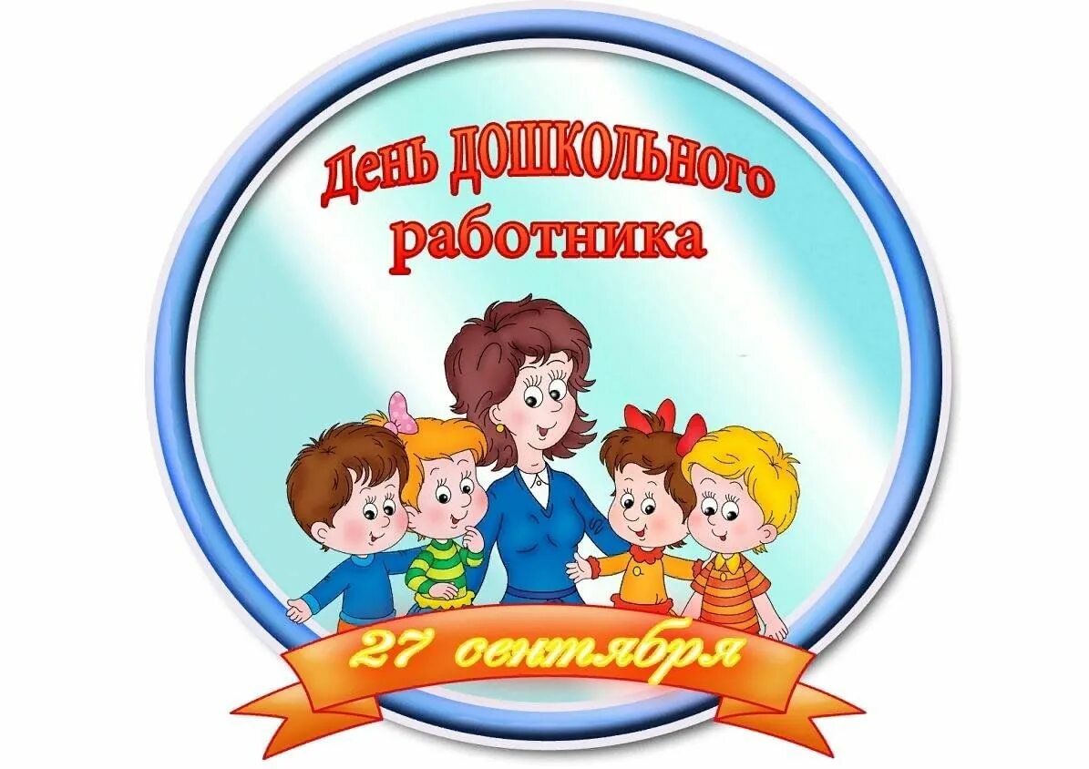 Картинки для печати с днем дошкольного работника День специалиста "День дошкольного работника" 2023, Татышлинский район - дата и 