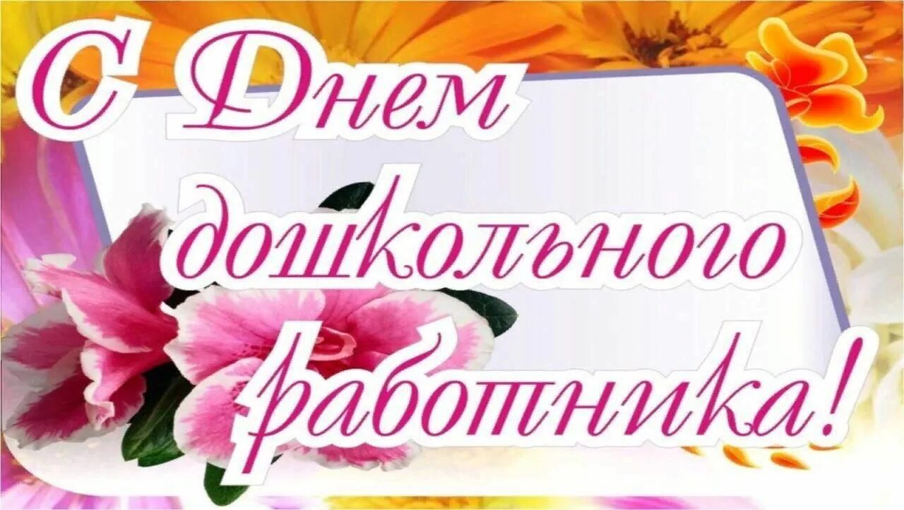 Картинки для печати с днем дошкольного работника Что для меня значит профессия воспитатель 2021, Балтасинский район - дата и мест