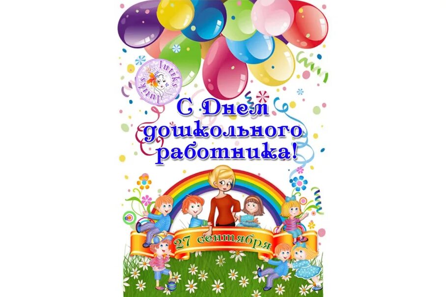 Картинки для печати с днем дошкольного работника С днем дошкольного работника! - 27 Сентября 2017 - Официальный сайт МДОУ № 30 "З