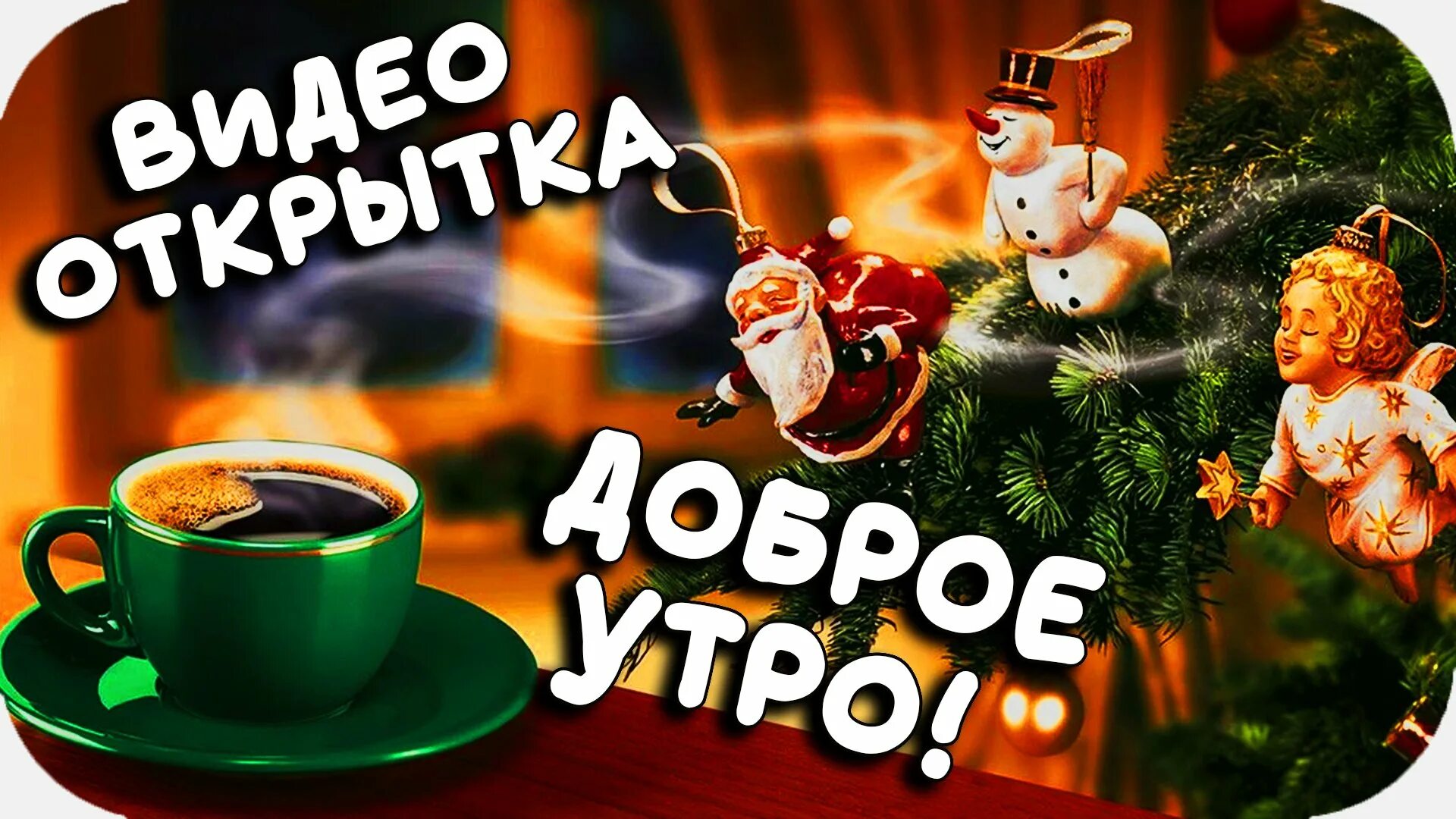 Картинки для ватсапа доброе утро хорошего Тик ток зимние картинки с добрым утром - найдено 88 картинок