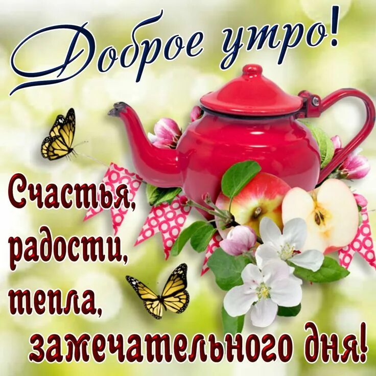Картинки для ватсапа доброе утро хорошего Картинка! С добрым утром, россияне! Отличного дня! С добрым утром! Просыпайся, ж
