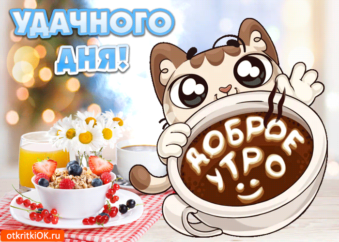 Картинки для ватсапа доброе утро хорошего С добрым утром и Удачного дня Доброе утро, Открытки, Картинки