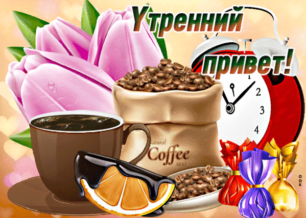 Картинки для ватсапа доброе утро хорошего ОТКРЫВАЕМ ДВЕРЬ В СВОЙ НОВЫЙ ДЕНЬ... - Просто ДОБРОЕ УТРО , пользователь Надежда