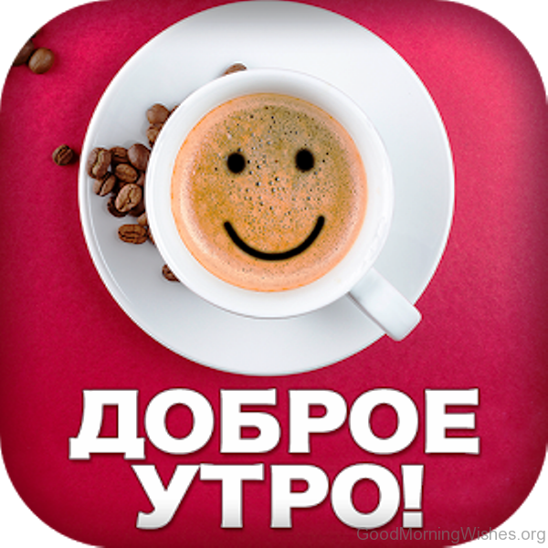 Картинки для ватсапа доброе утро хорошего Мужчине доброго дня ватсап