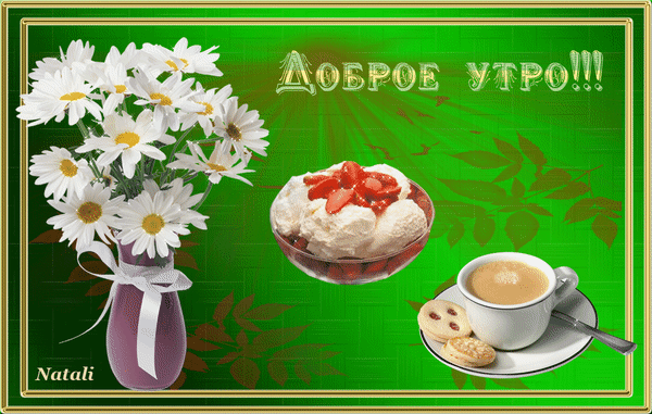 Картинки для ватсапа доброе утро хорошего Анимированная открытка Доброе утро! dobroe utro