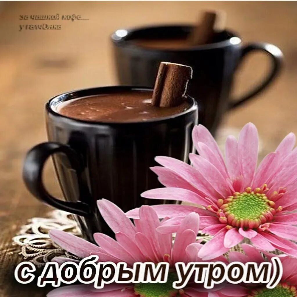 Картинки для ватсапа доброе утро хорошего Картинки на ватсап с добрым утром - 81 фото