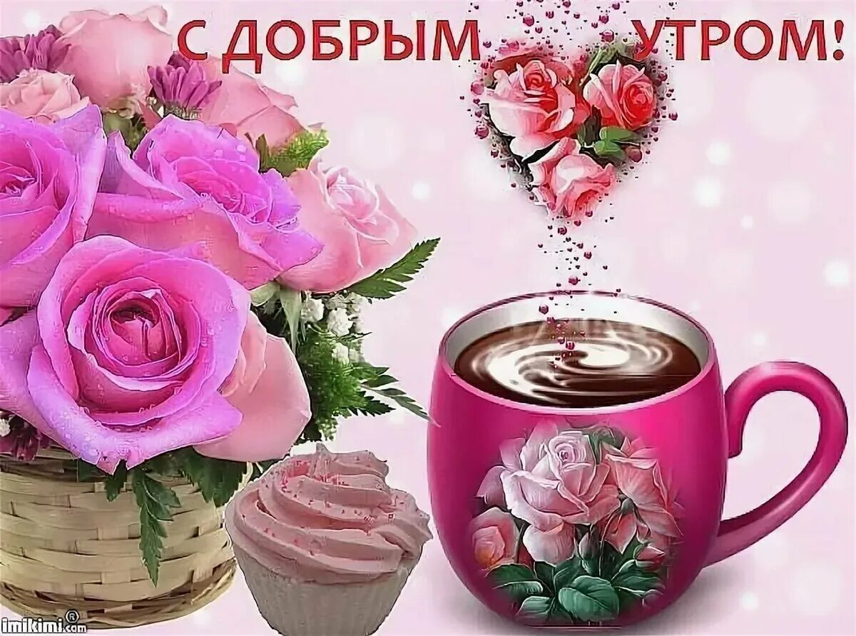 Картинки для ватсапа красивые доброе утро бесплатно Открытки с прекрасным утром и отличным: найдено 69 изображений