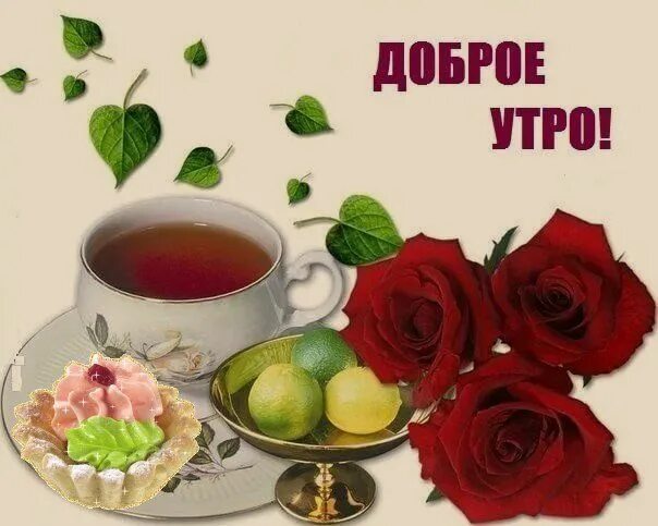 Картинки для ватсапа красивые доброе утро бесплатно Открытка Доброе утро! Tableware, Glassware, Tea cups