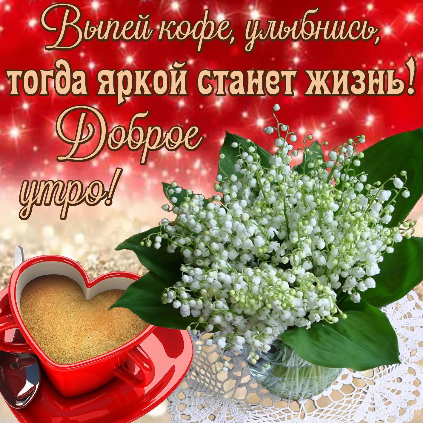 Картинки для ватсапа красивые доброе утро бесплатно Картинка доброе утро с ландышами и кофе