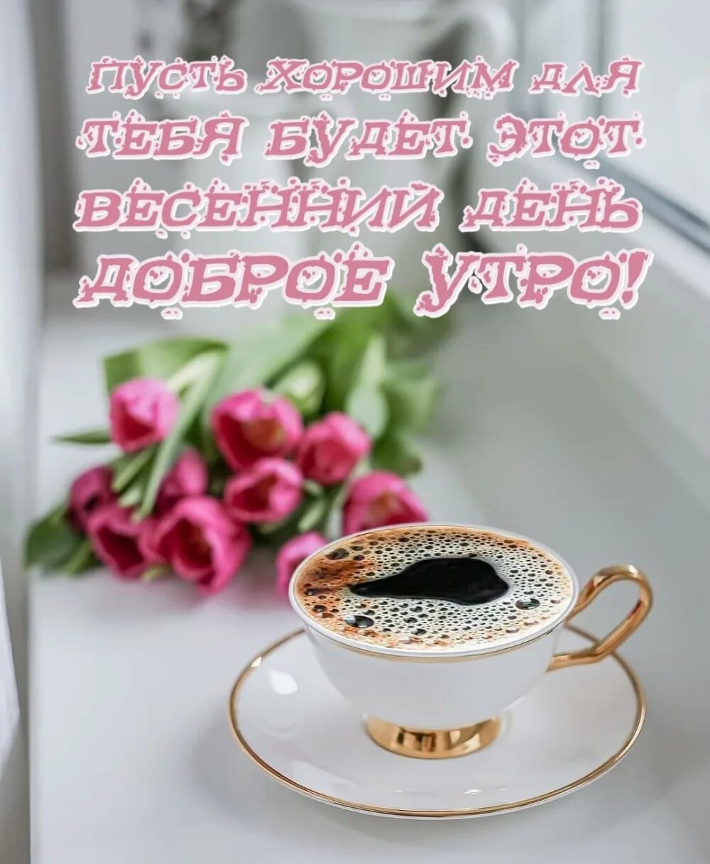 Картинки для ватсапа красивые доброе утро бесплатно Картинки "Доброе весеннее утро!" (255 шт.