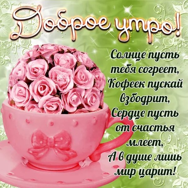 Картинки для ватсапа красивые доброе утро бесплатно ОТКРЫТКИ on Viber