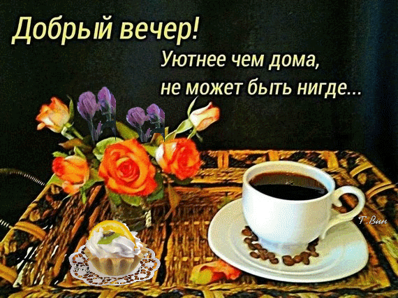 Картинки добра с утра до вечера Анимированная открытка Добрый вечер!