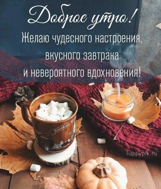 Картинки доброе осеннее утро со смыслом Пин на доске доброе утро Доброе утро, Утренние цитаты, Осень