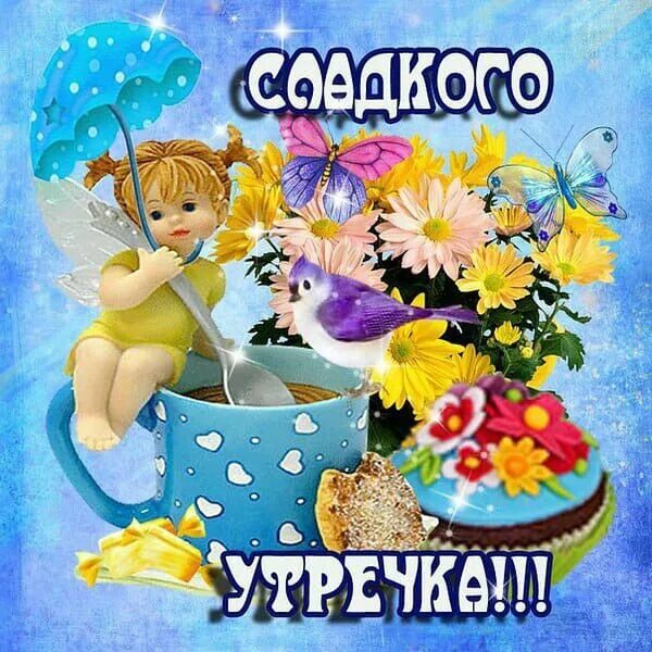 Картинки доброе утро доченька хорошего дня Пин на доске доброе.утро Картинки, Открытки, Детские