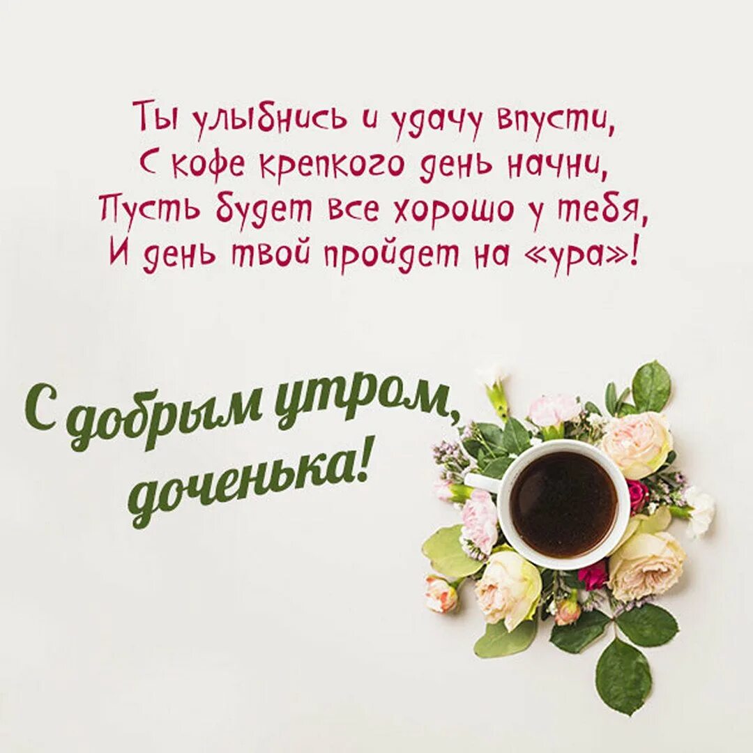 Картинки доброе утро доченька хорошего дня stygies