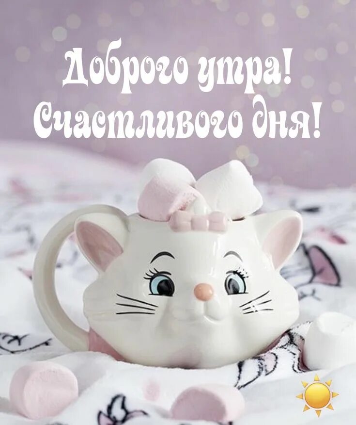 Картинки доброе утро доченька хорошего дня Пин от пользователя Екатерина Романенко на доске Доброе утро Доброе утро, С днем