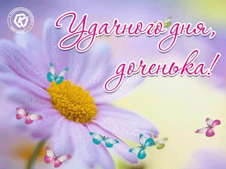 Картинки доброе утро доченька хорошего дня Удачного дня, доченька