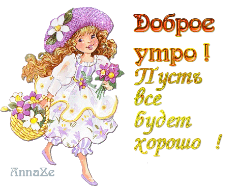 Картинки доброе утро доченька хорошего дня С ДОБРЫМ УТРОМ! - ♥ День Рождения!! * Поздравляйте Друзей, Родных и Близких !!, 