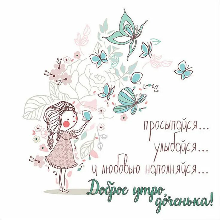 Картинки доброе утро доченька хорошего дня Красивые открытки и прикольные картинки с пожеланиями Cards, Map, Diagram