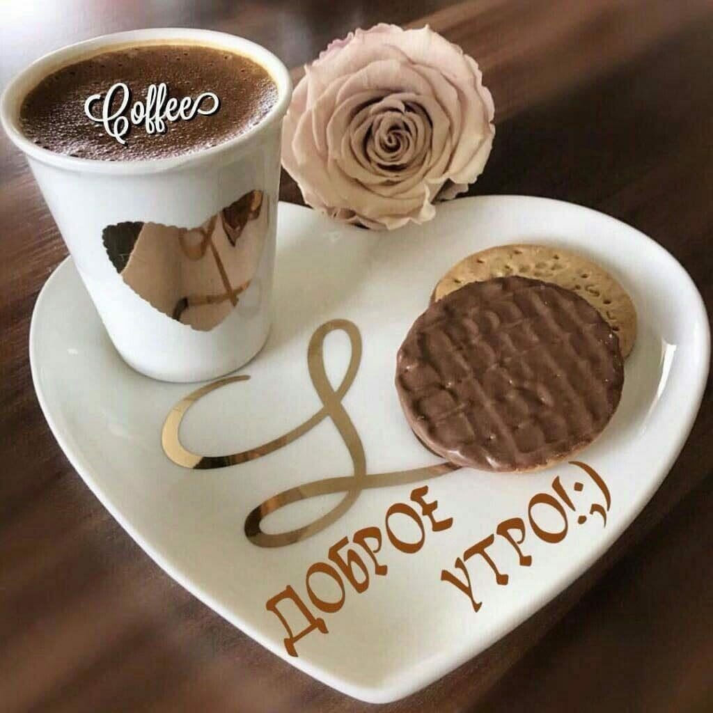 Картинки доброе утро хорошего дня кофе Pro. Coffee, coffee shop, Volgograd Region, Kotelnikovo, ulitsa Rodina - Yandex 