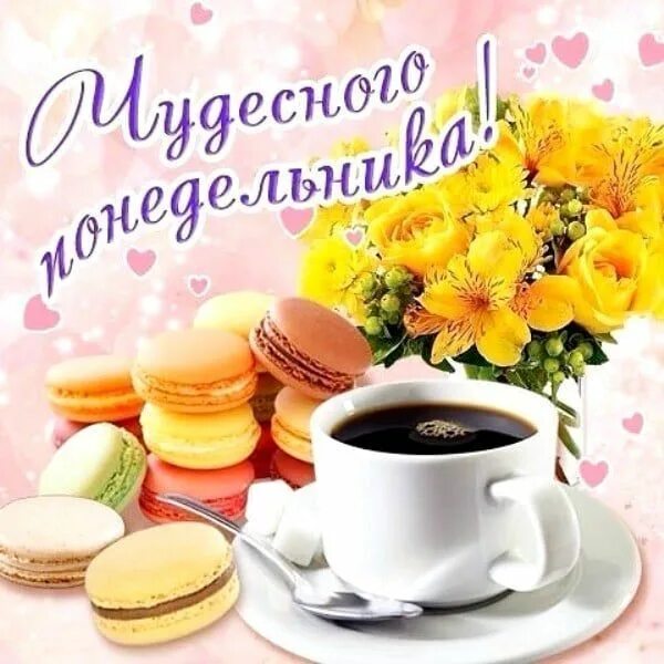 Картинки доброе утро хорошего настроения понедельник Pin on жезлы Day wishes, Good mood, Good morning