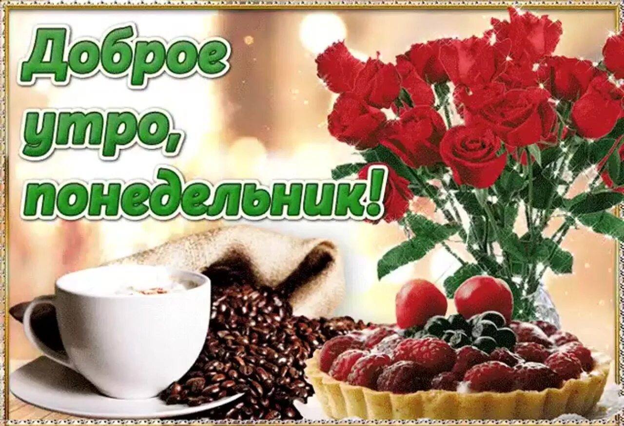 Картинки доброе утро хорошего настроения понедельник Доброе утро, дорогие подписчики! С началом рабочей недели! Удачи вам! 2023 Сериа
