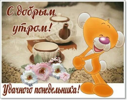 Картинки доброе утро хорошего настроения понедельник Pinterest Доброе утро, Открытки, Утро понедельника