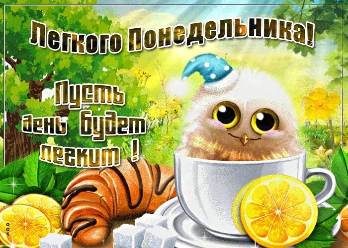 Картинки доброе утро хорошего настроения понедельник Понедельник - день тяжёлый, Всё неправда, это ложь. Это старт недели новой, Где 