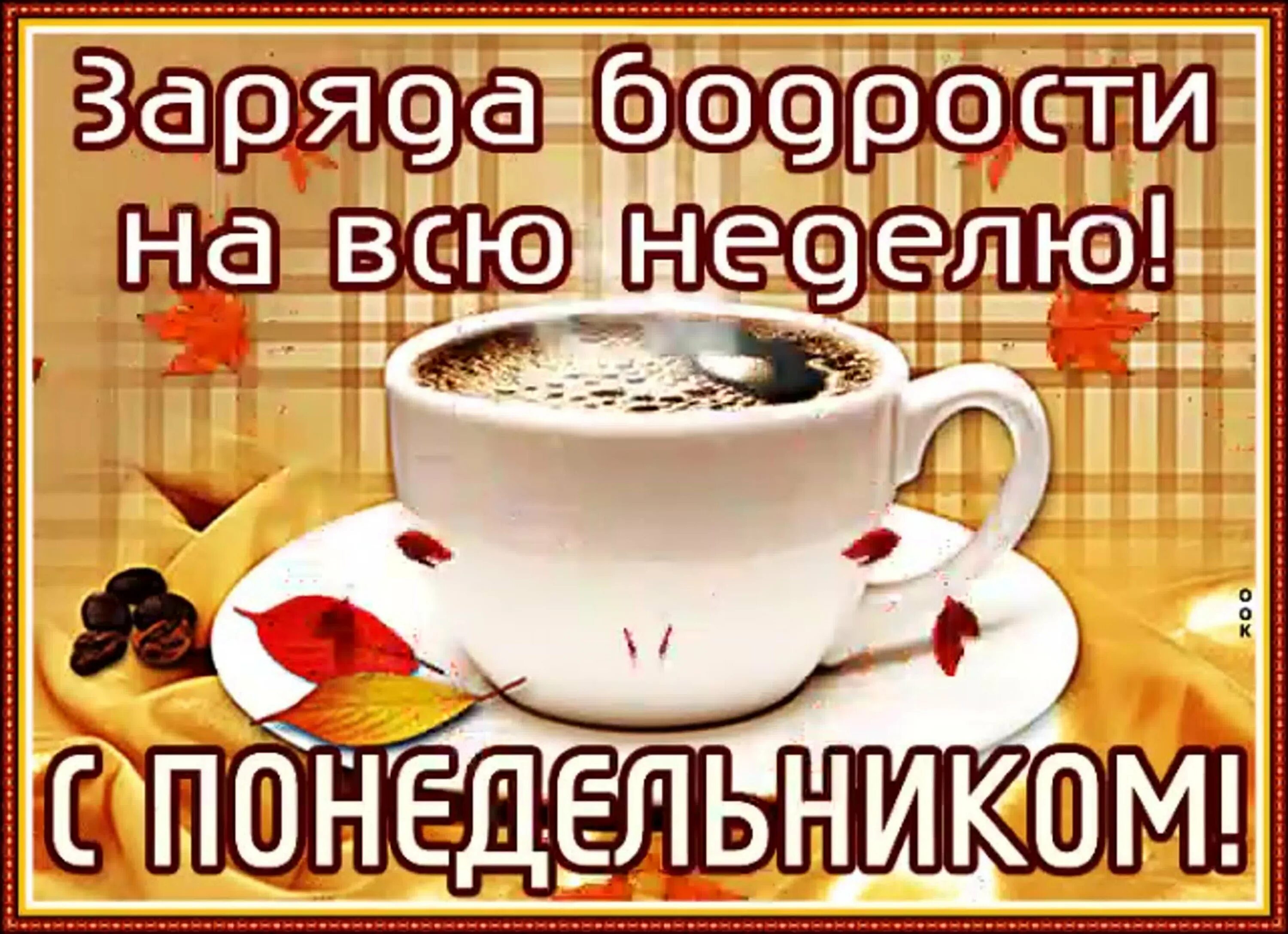 Картинки доброе утро хорошего настроения понедельник В апреле в домик к нам зайди, и счастье в нем свое найди!!! - Страница 19 - План