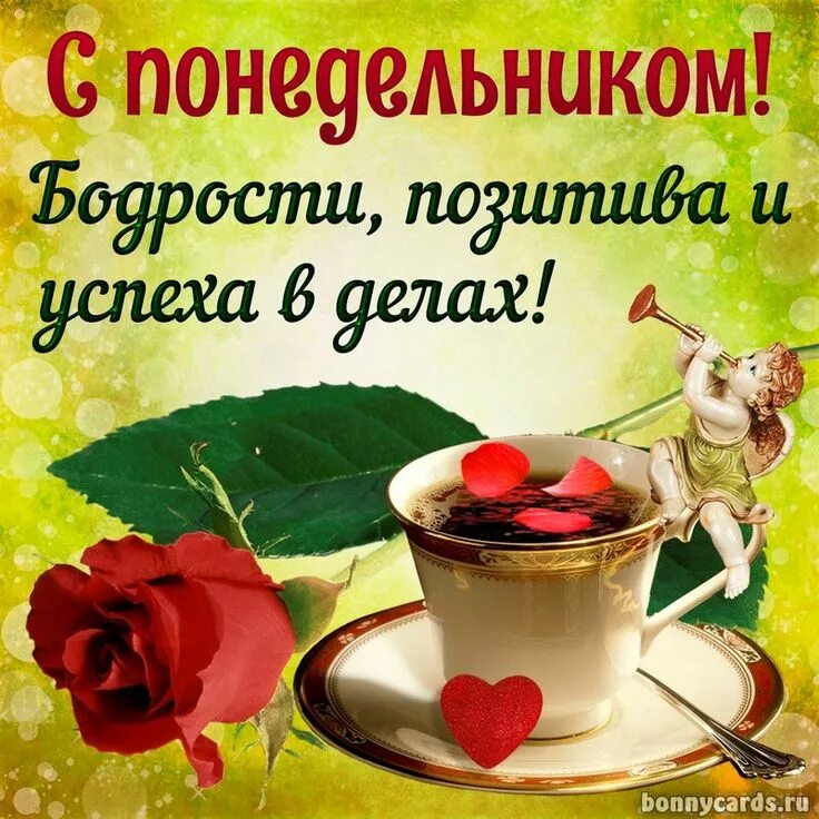 Картинки доброе утро хорошего настроения понедельник Приятная картинка на понедельник с розой и ангелочком Понедельники, Доброе утро,