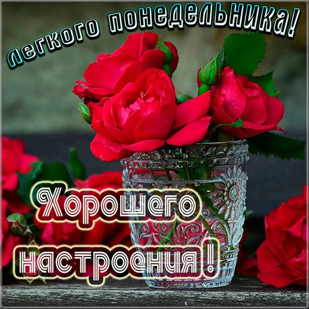 Картинки доброе утро хорошего настроения понедельник С хорошим понедельником (61 картинка)