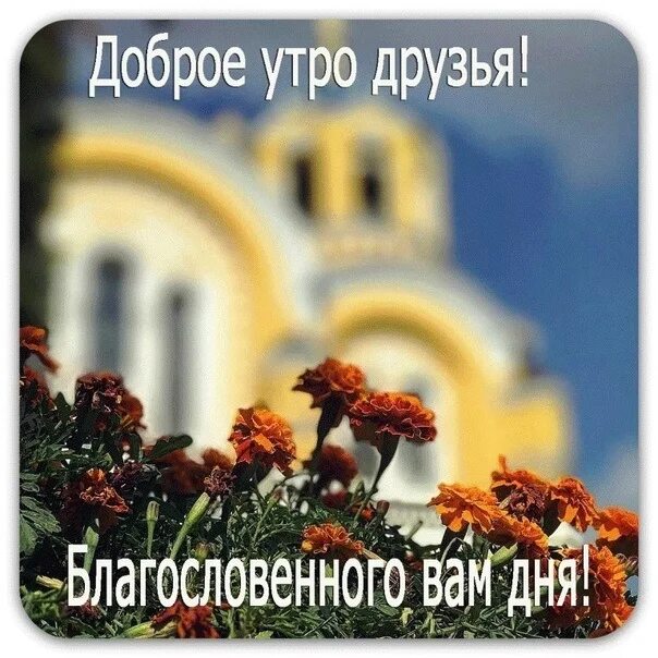 Картинки доброе утро храни вас господь красивые HAPPY MORNING DEAR BROTHERS AND SISTERS ! Blessed day, help from God, GOOD MOOD 