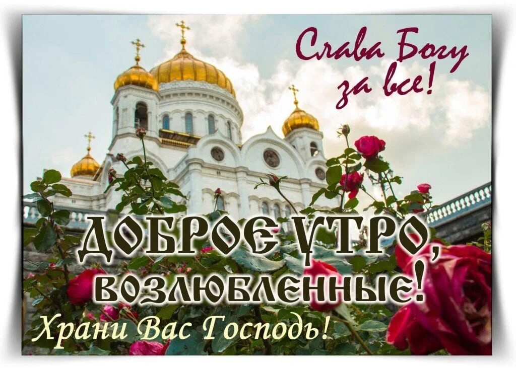 Картинки доброе утро храни вас господь красивые #Доброе_утро #Русь_Святая 2023 РУСЬ СВЯТАЯ, ХРАНИ ВЕРУ ПРАВОСЛАВНУЮ. VK