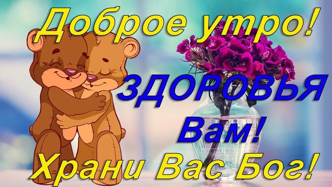 Картинки доброе утро храни вас господь красивые Доброе утро! ЗДОРОВЬЯ Вам! Храни Вас Бог! - смотреть видео онлайн от "открытки д