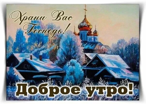 Картинки доброе утро храни вас господь красивые Pin på Доброе утро