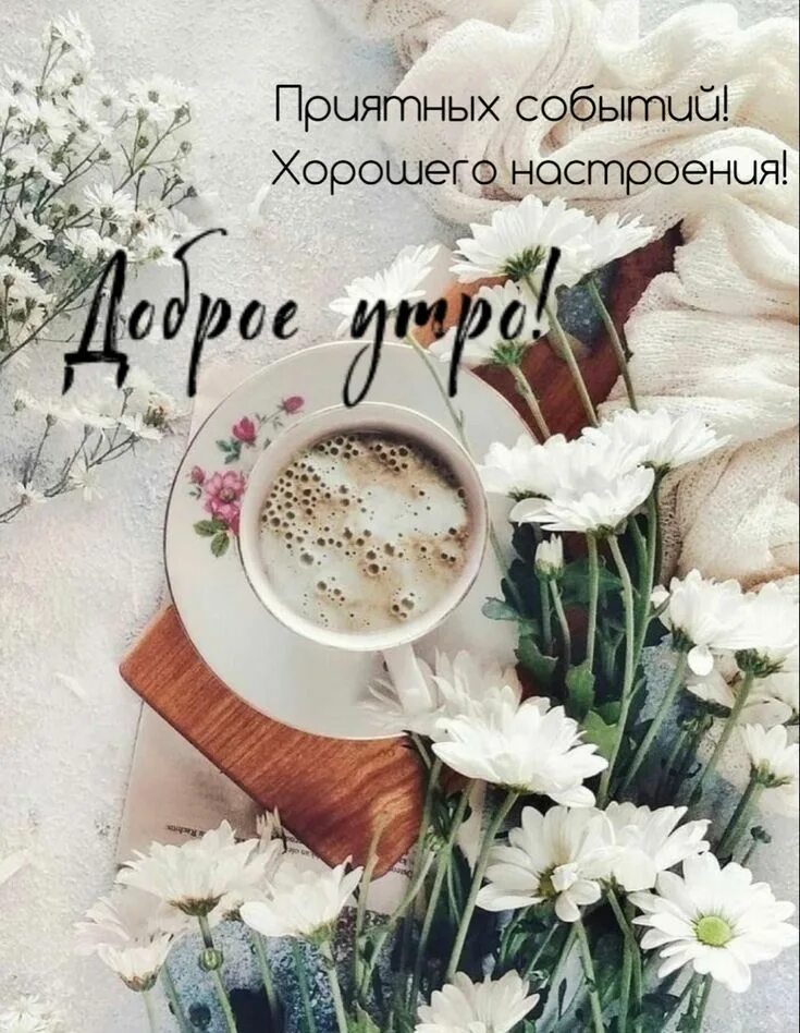 Картинки доброе утро красивые необычные оригинальные нежные Good morning, day,night в 2023 г Пожелания для открыток, Семейные дни рождения, 