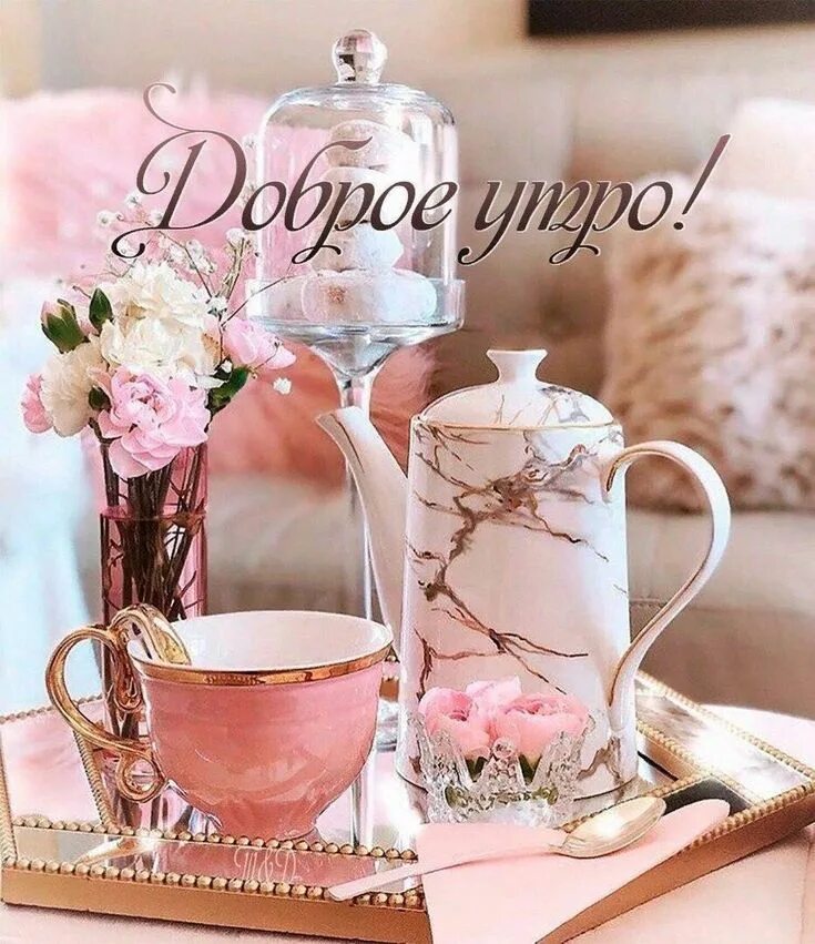 Картинки доброе утро красивые необычные оригинальные нежные Pin by Болдырева Марина on Доброе утро Happy new year images, Good morning flowe