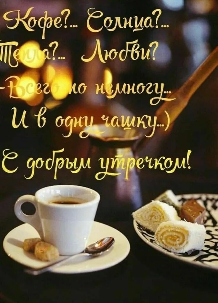 Картинки доброе утро любовь моя позитивные Pin by Оксана on с добрым утром Good morning, Happy birthday wishes, Lovely quot