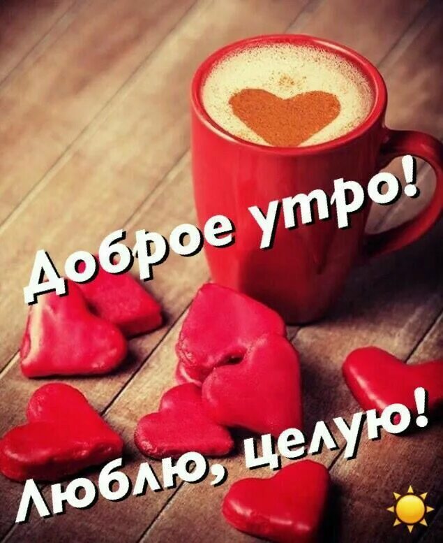 Картинки доброе утро любовь моя позитивные Pin on приветствия Good morning greetings, Love you gif, Morning greeting