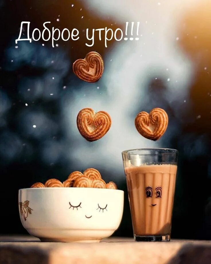 Картинки доброе утро любовь моя позитивные Pin by Наталия П on Доброе утро))) Cute good morning images, Good morning quotes