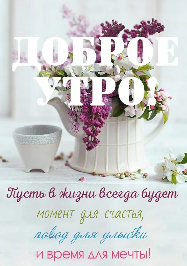 Картинки доброе утро новые стильные красивые необычные Картинки с надписями "Доброе утро" (1500+ шт.) Доброе утро, Надписи, Картинки