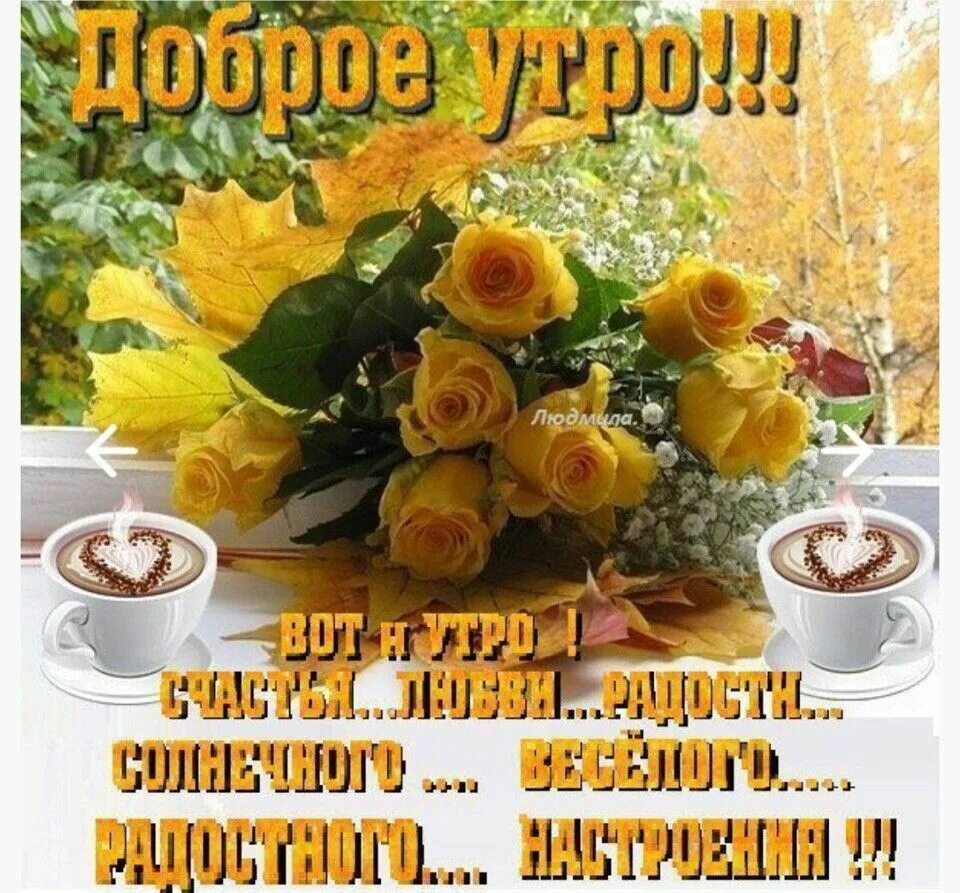 Картинки доброе утро ноября красивые Pin en всячина 3