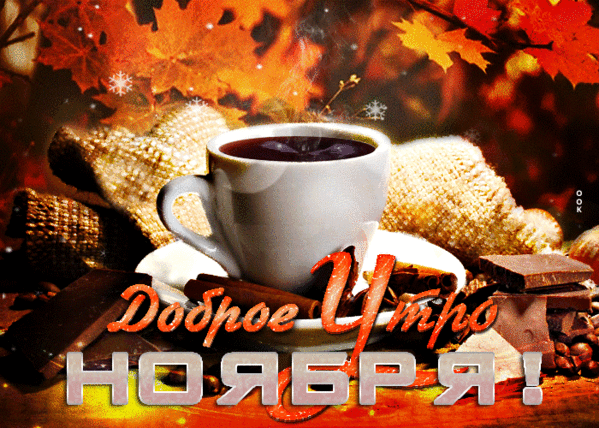 Картинки доброе утро ноября красивые Доброе утречко! - Просто ДОБРОЕ УТРО , пользователь Татьяна Кемова Группы Мой Ми