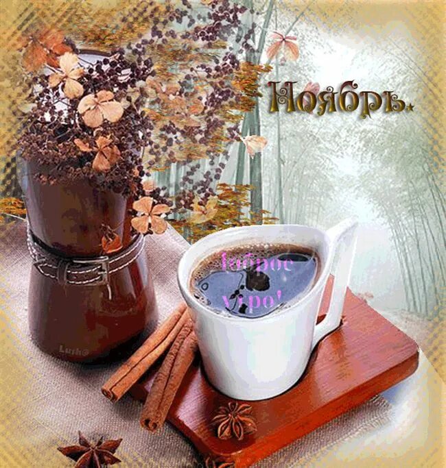 Картинки доброе утро ноября красивые MERCY****** Coffee gif, Coffee break, Coffee