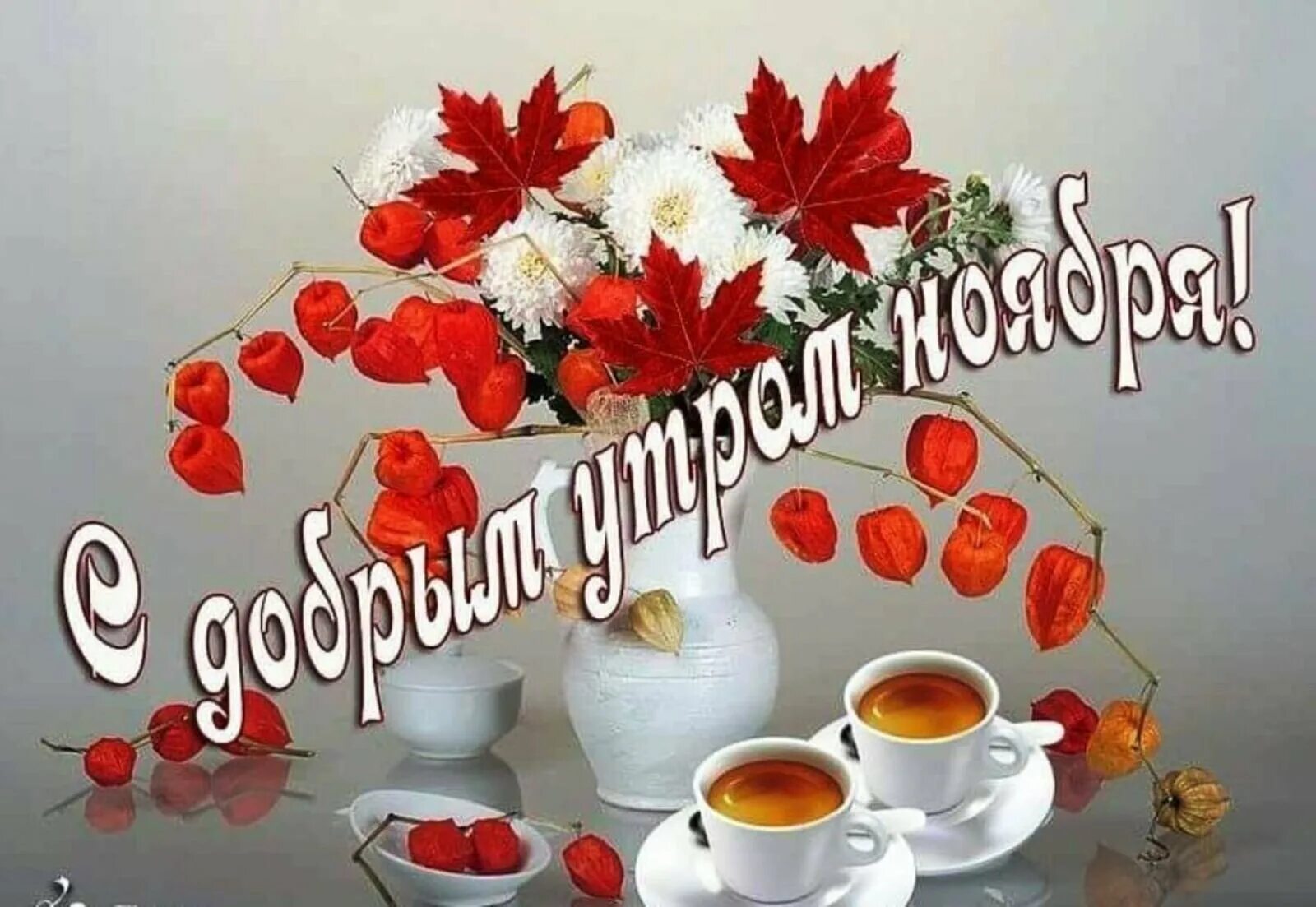 Картинки доброе утро ноября красивые Добрый День Ноября - бесплатные открытки